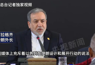伊朗外长：大量证据显示美以参与近期伊朗骚乱