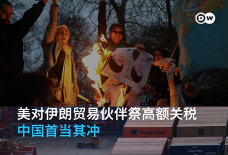 美国对伊朗贸易伙伴征25%关税 中国首当其冲
