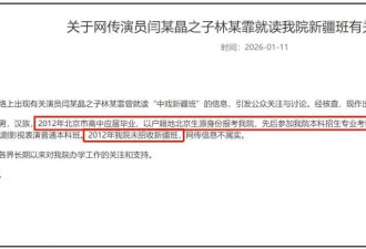闫学晶儿子被持续举报！疑似侵占名额进入中戏