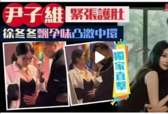 港媒曝徐冬冬尹子维甜蜜约会画面 女方紧张护肚疑似有孕