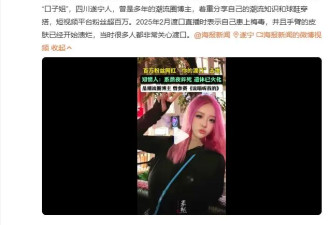 百万粉丝女网红熬夜猝死 曾自曝患上梅毒皮肤溃烂