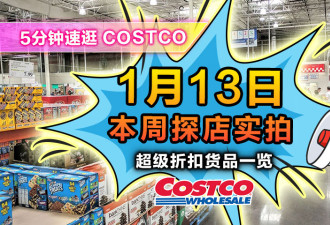 Costco1月13日精选折扣:三文鱼特价!粉胶回归!财神乐高上新!