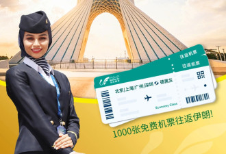伊朗航空公司送中国人“免费机票” 引全网热议