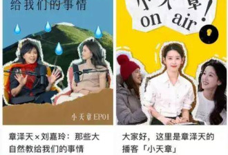 里程碑事件：身价600亿元的章泽天 入局播客