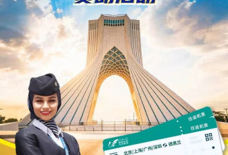 伊朗航空邀中国人“免费”去玩 网友:毕竟日本太危险