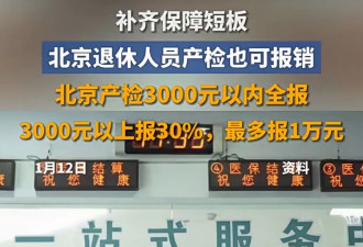 好消息！“退休人员产检”可报销了