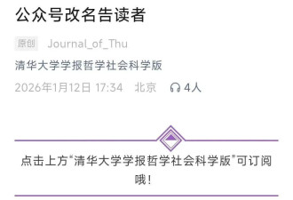 清华大学放弃“独立精神”，真是太可惜了