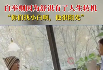 白举纲谈人生低谷期：舒淇当年的一句话让我有了人生转机