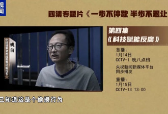 科技赋能反腐！中海油前总经理出镜忏悔