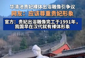 三十多年的“贵妃出浴”雕像被指不雅？