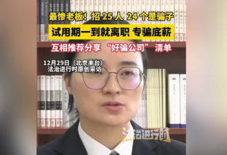 北京最惨老板 招25员工竟有24个骗子