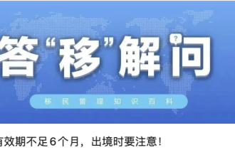 中国国家移民管理局提醒：护照有效期不足6个月，出境时要注意！