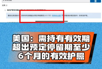 中国国家移民管理局提醒：护照有效期不足6个月，出境时要注意！
