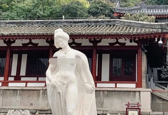 华清池“贵妃出浴”雕像被投诉 网友：心里脏…