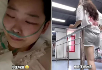 少女18岁“骨癌截肢”遭父母抛弃 自力更生5年喊：我不苦