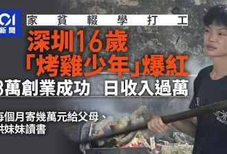 16岁“烤鸡少年”爆红！家贫辍学打工 凭3万创业成功日入过万