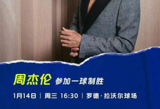 周杰伦澳网比赛一轮游，遗憾没碰到球