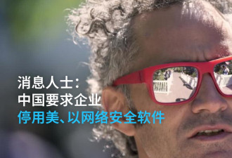 消息人士:中国要求国内企业停用美以网络安全软件