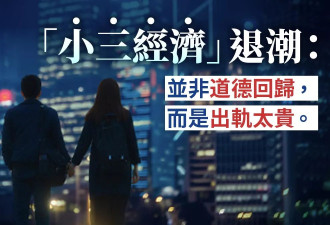 “小三经济”退潮真正原因:谁还付得起一段婚外情
