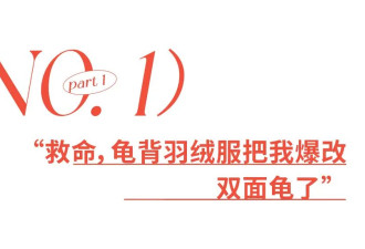 今年“最夯”羽绒服，穿上之后拉完了