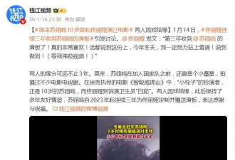 佟丽娅连续三年收到苏翊鸣的滑板，苏翊鸣10岁就和佟丽娅演过电影