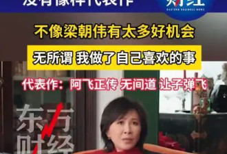 刘嘉玲自曝与梁朝伟相处秘诀！曾遭遇致命打击的她活成了真正的大女主！