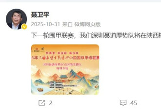 “棋圣”聂卫平最后1条微博还在为围甲加油