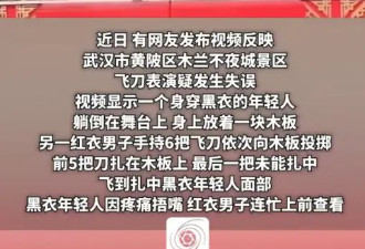 飞刀表演失误扎中演员面部？武汉木兰不夜城景区回应