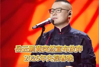 岳云鹏宣布不上2026年央视春晚!网友高呼:太好了