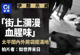 “街上弥漫血腥味” 德黑兰太平间内外尸袋摆满地