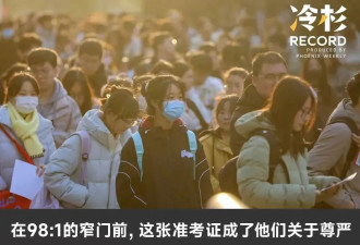 在98:1的窄门前，考公救不了“失意”中年人