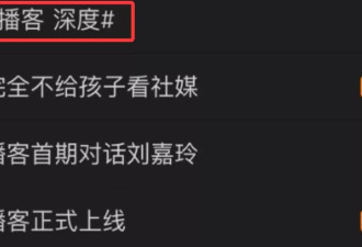 章泽天开播客，和闫学晶炫富的逻辑是一样的……
