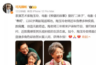 《柳堡的故事》演员陶玉玲去世：丧女丧夫3次患癌