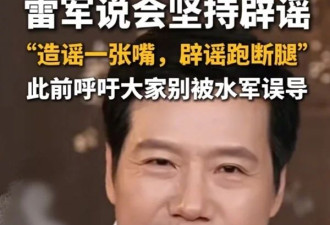 雷军：我现在说话需要小心翼翼 为防说错什么的