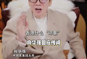 向华强自曝曾被造谣强奸8个女生，否认“家族破产
