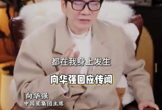 向华强自曝曾被造谣强奸8个女生，否认“家族破产