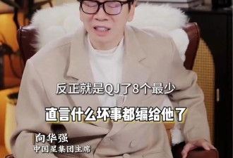 向华强自曝曾被造谣强奸8个女生，否认“家族破产