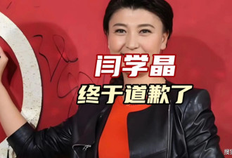 闫学晶发文道歉之后,被曝身份造假,还被举报偷税