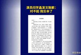 闫学晶发文道歉之后,被曝身份造假,还被举报偷税
