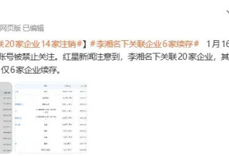 李湘名下关联20家企业14家已注销 仅6家企业续存
