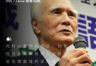 纪念村山富市：日本转瞬即逝的“良心”