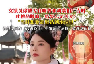 《宫锁心玉》女演员自曝曾和胡歌吐槽品牌商忘关麦！被现场工作人员全听见了