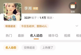 李湘全平台账号禁止关注 被禁后微博账号频繁上线
