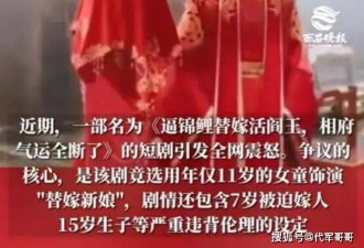 中国短剧11岁女童演替嫁新娘，7岁嫁人15岁生子