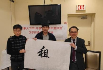 加拿大2025年度代表汉字评选活动已经拉开序幕