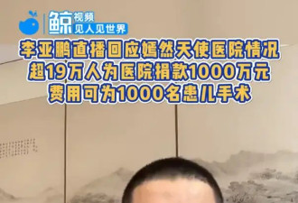 李亚鹏直播回应嫣然天使医院情况：超19万人为医院捐款1000万元