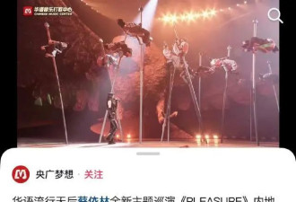 反转！央视盛赞蔡依林演唱会，此前，30米巨蟒被批“邪教迷信”