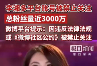 李湘全平台账号被禁止关注，自找的！
