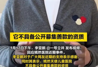 李亚鹏回应嫣然医院近期事件：感谢，但嫣然医院不具备公开募款资格