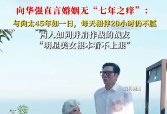 向华强说和向太婚姻无“七年之痒”：每天相伴20小时仍不腻